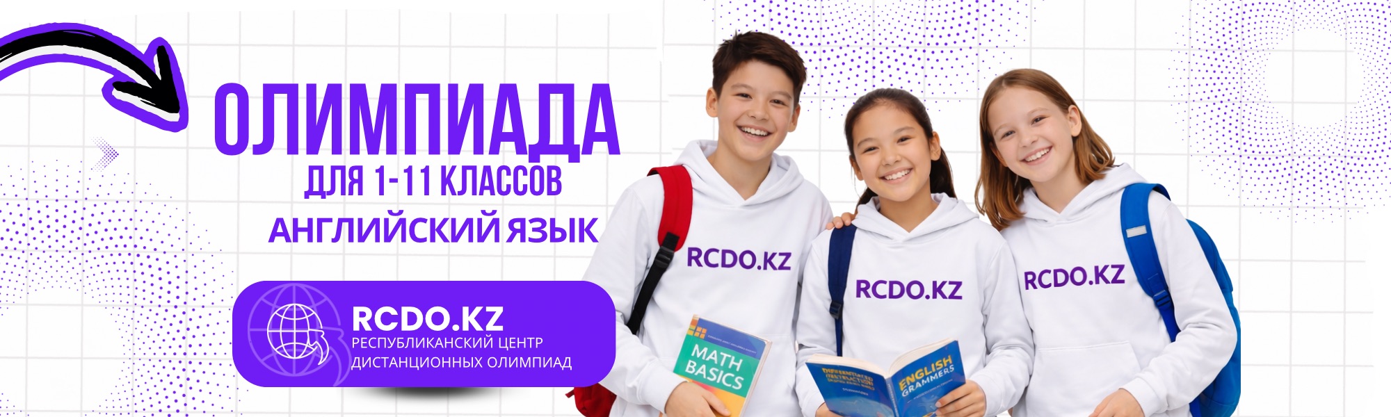 Дистанционная олимпиада: Республиканская олимпиада по английскому языку