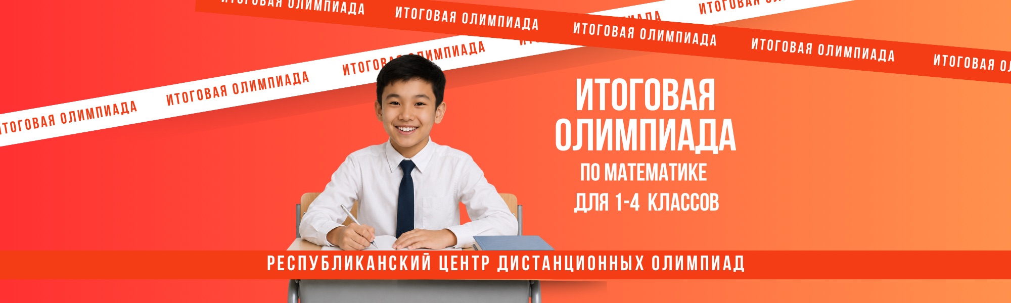 Дистанционная олимпиада: Итоговая олимпиада по математике для 1-4 классов